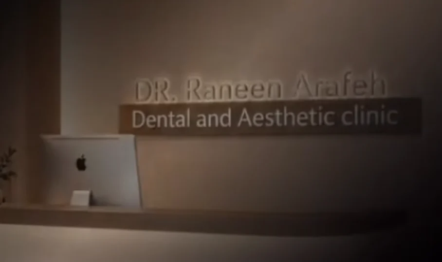 استقبال عيادة د. رنين عرفة